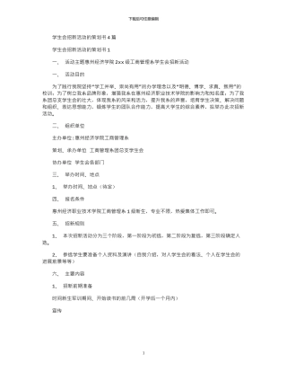 2024年学生会招新活动的策划书4篇