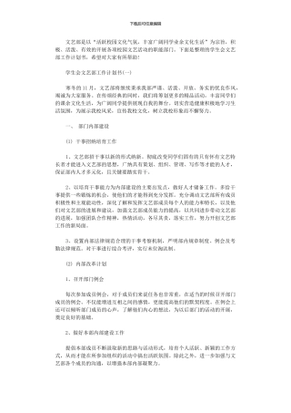 2024年学生会文艺部工作计划书