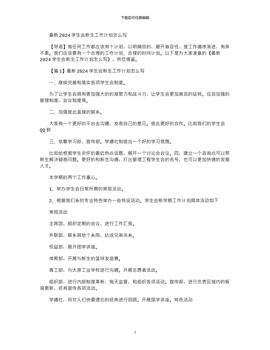 2024年学生会新生工作计划怎么写_第1页