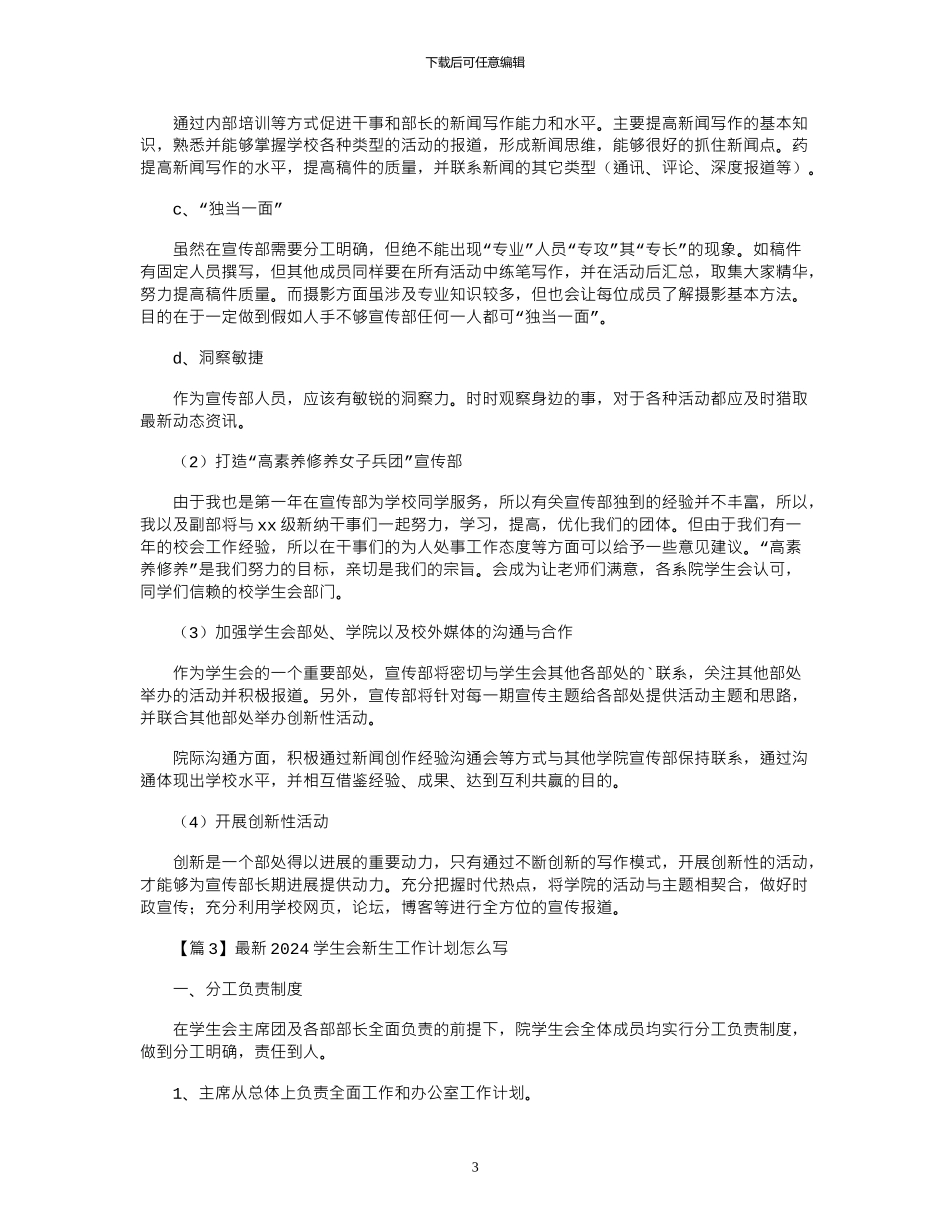 2024年学生会新生工作计划怎么写_第3页