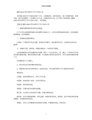 2024年学生会新生工作计划怎么写