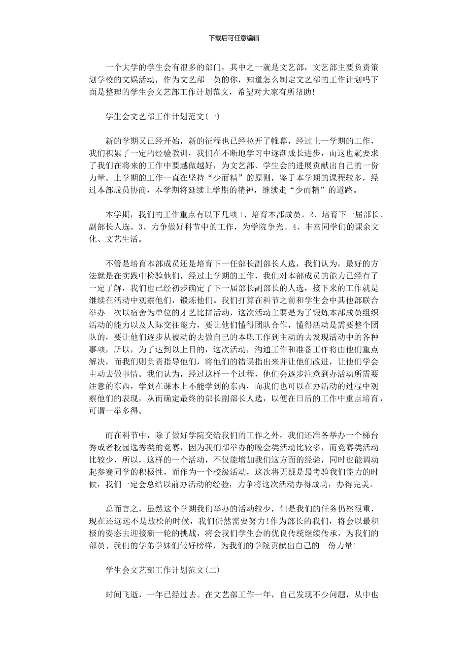 2024年学生会文艺部工作计划范文_第1页