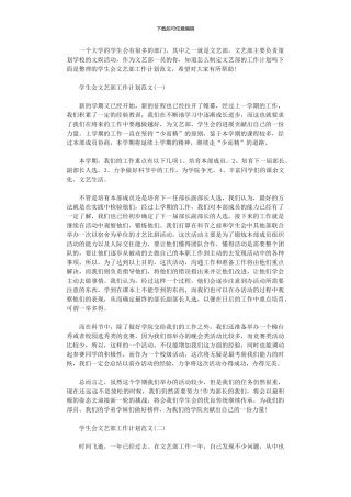 2024年学生会文艺部工作计划范文