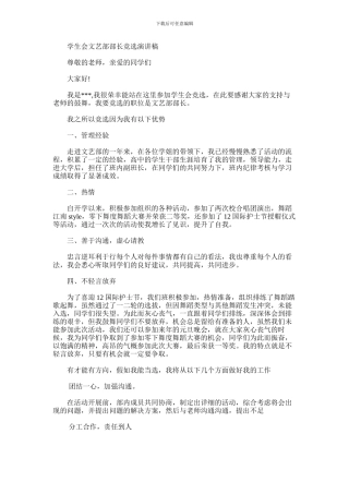 2024年学生会文艺部部长竞选演讲稿