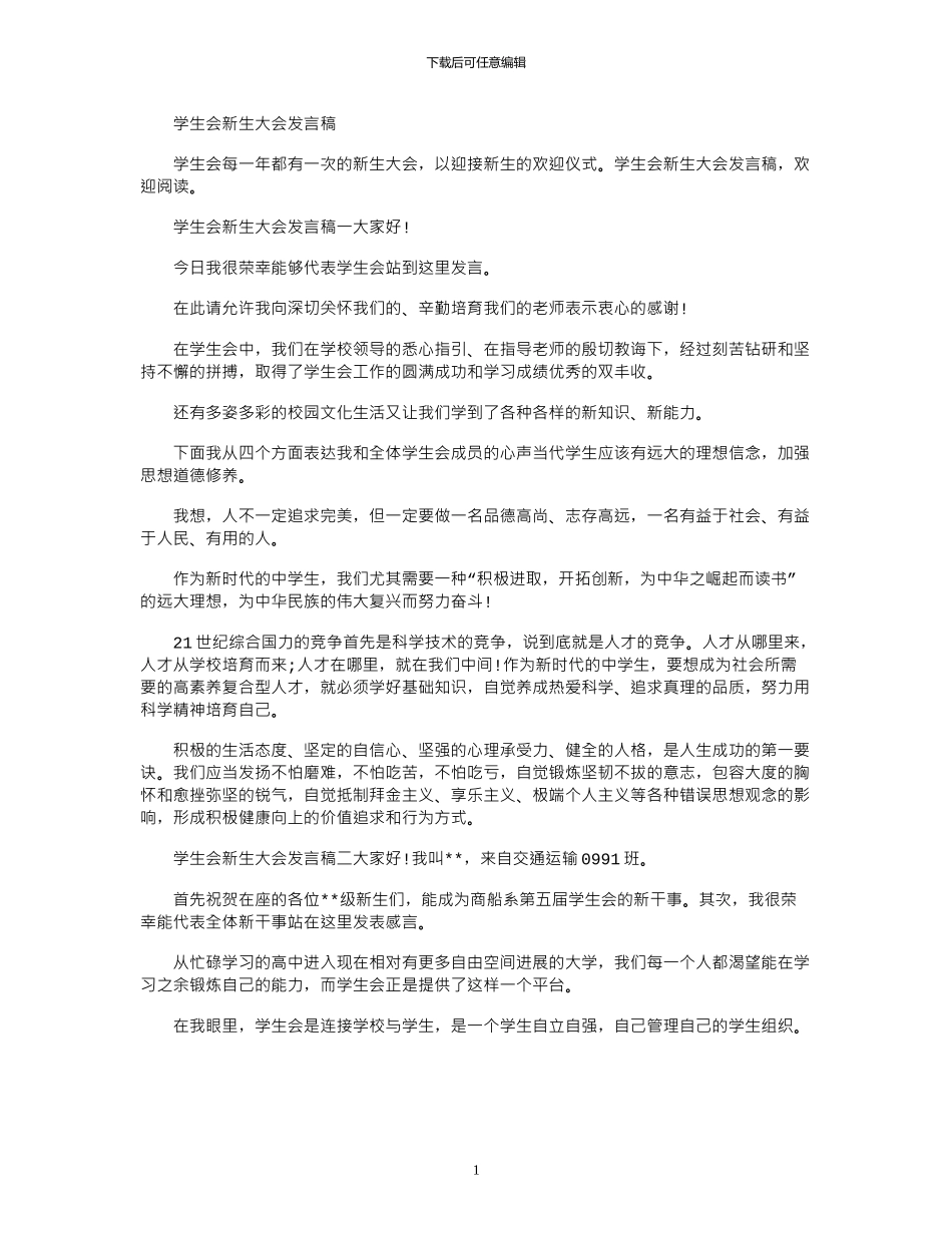 2024年学生会新生大会发言稿_第1页
