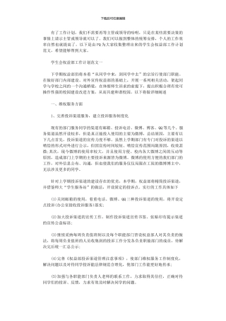 2024年学生会权益部工作计划范文