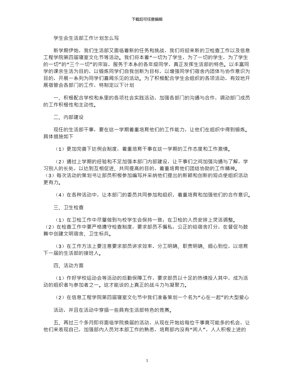 2024年学生会生活部工作计划怎么写_第1页