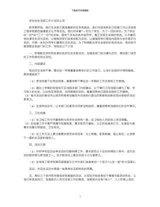 2024年学生会生活部工作计划怎么写