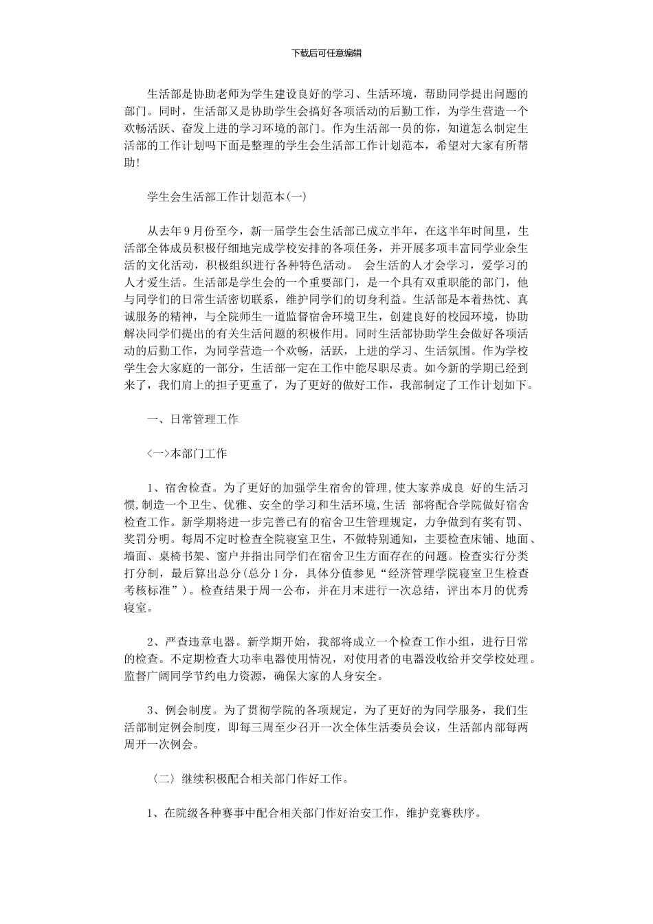 2024年学生会生活部工作计划范本_第1页