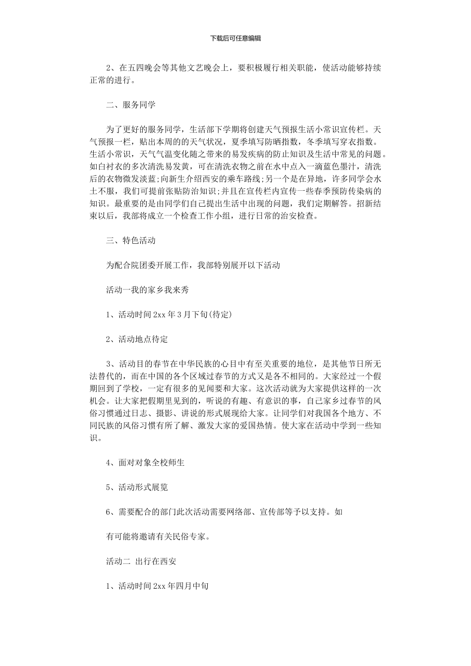 2024年学生会生活部工作计划范本_第2页