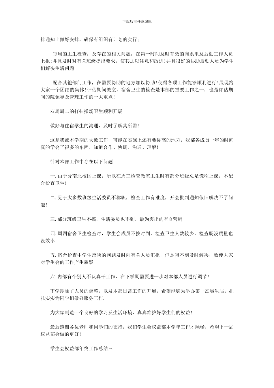 2024年学生会权益部年终工作总结5篇汇总_第3页