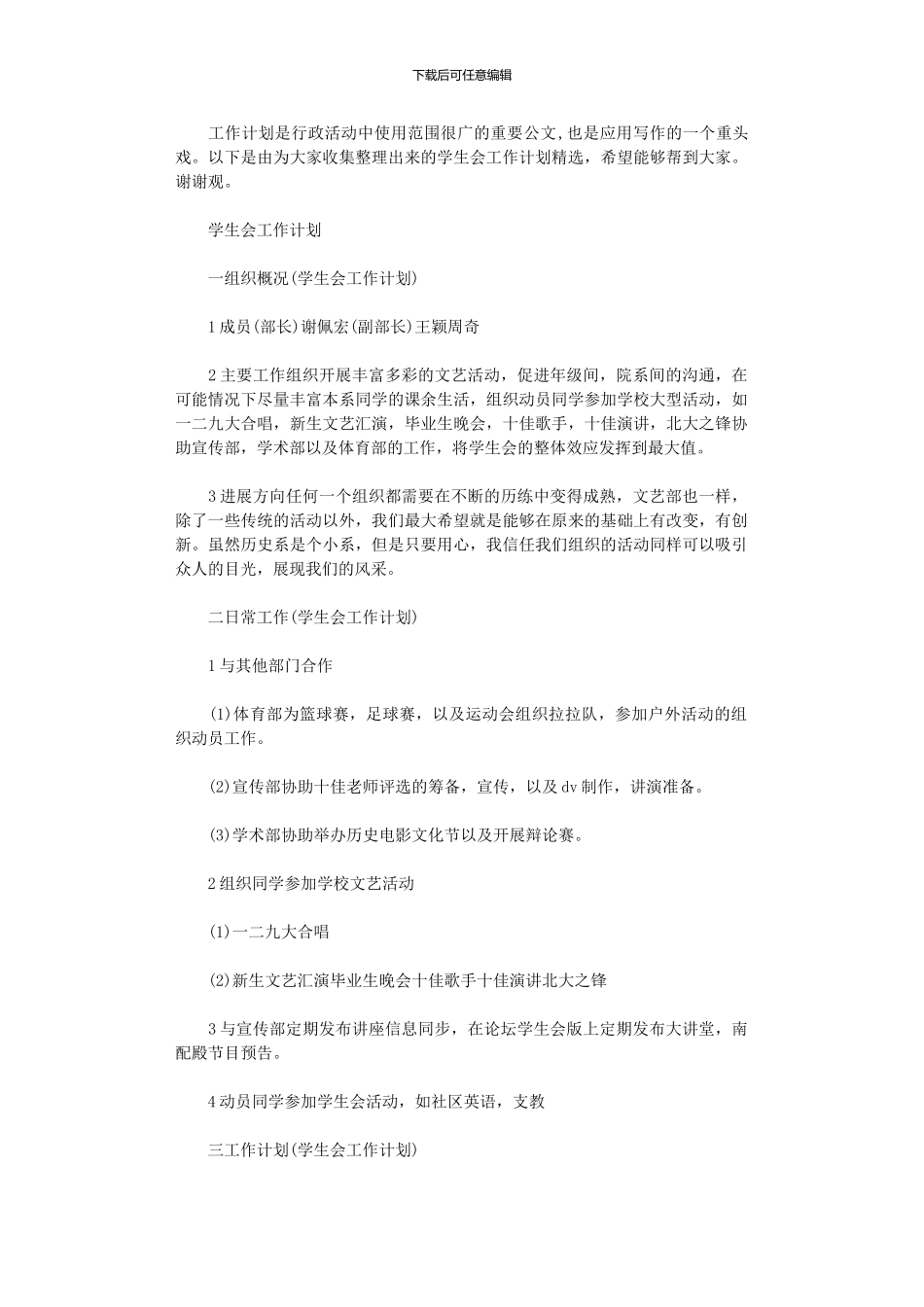 2024年学生会的工作计划精选_第1页