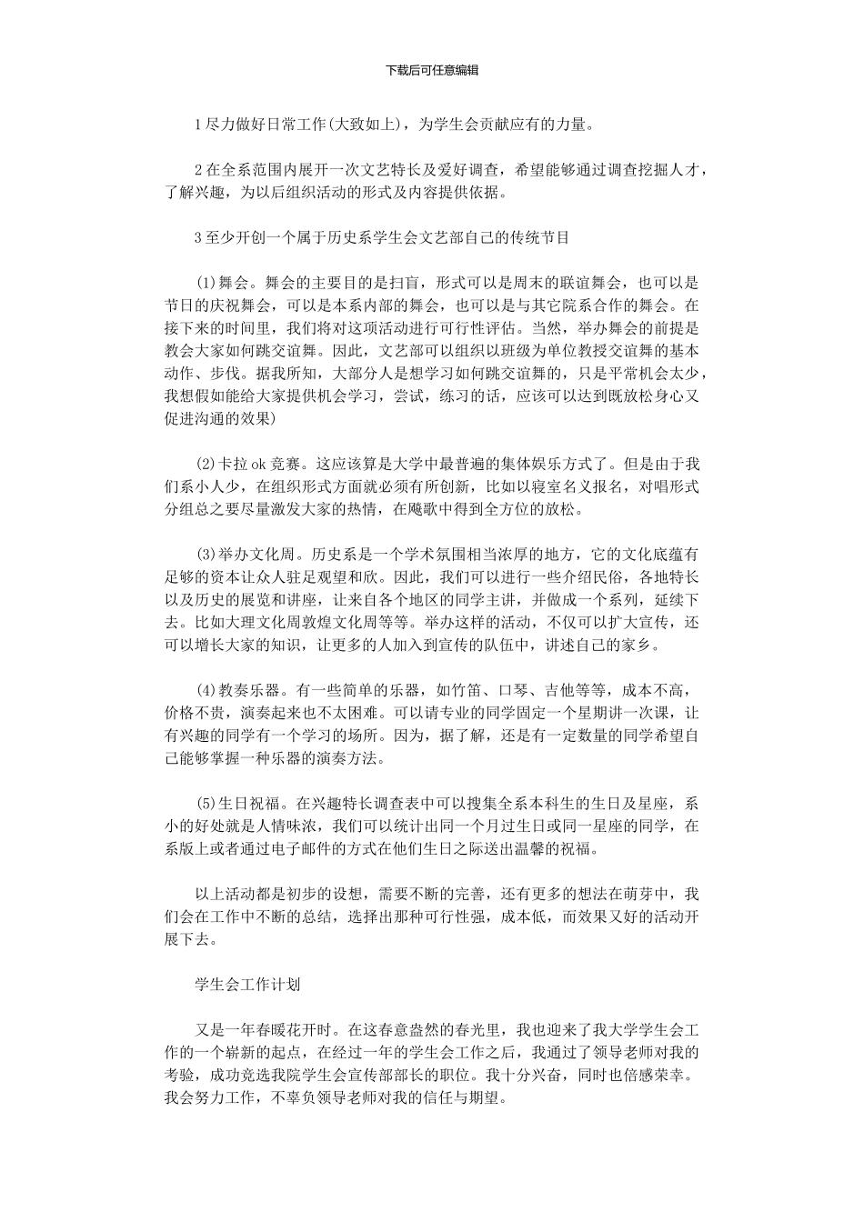 2024年学生会的工作计划精选_第2页