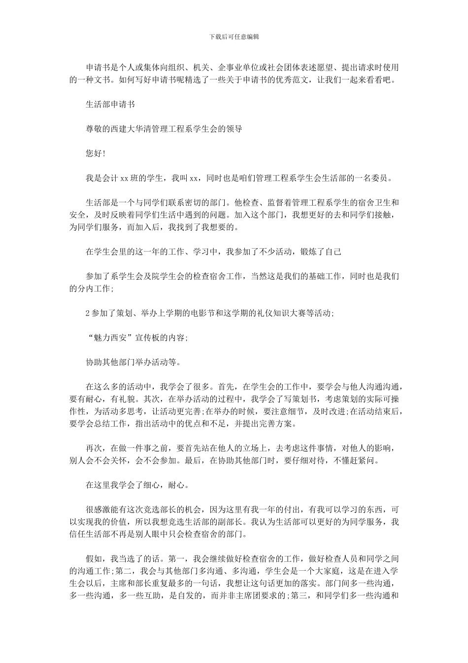 2024年学生会生活部申请书范文精选5篇汇总_第1页