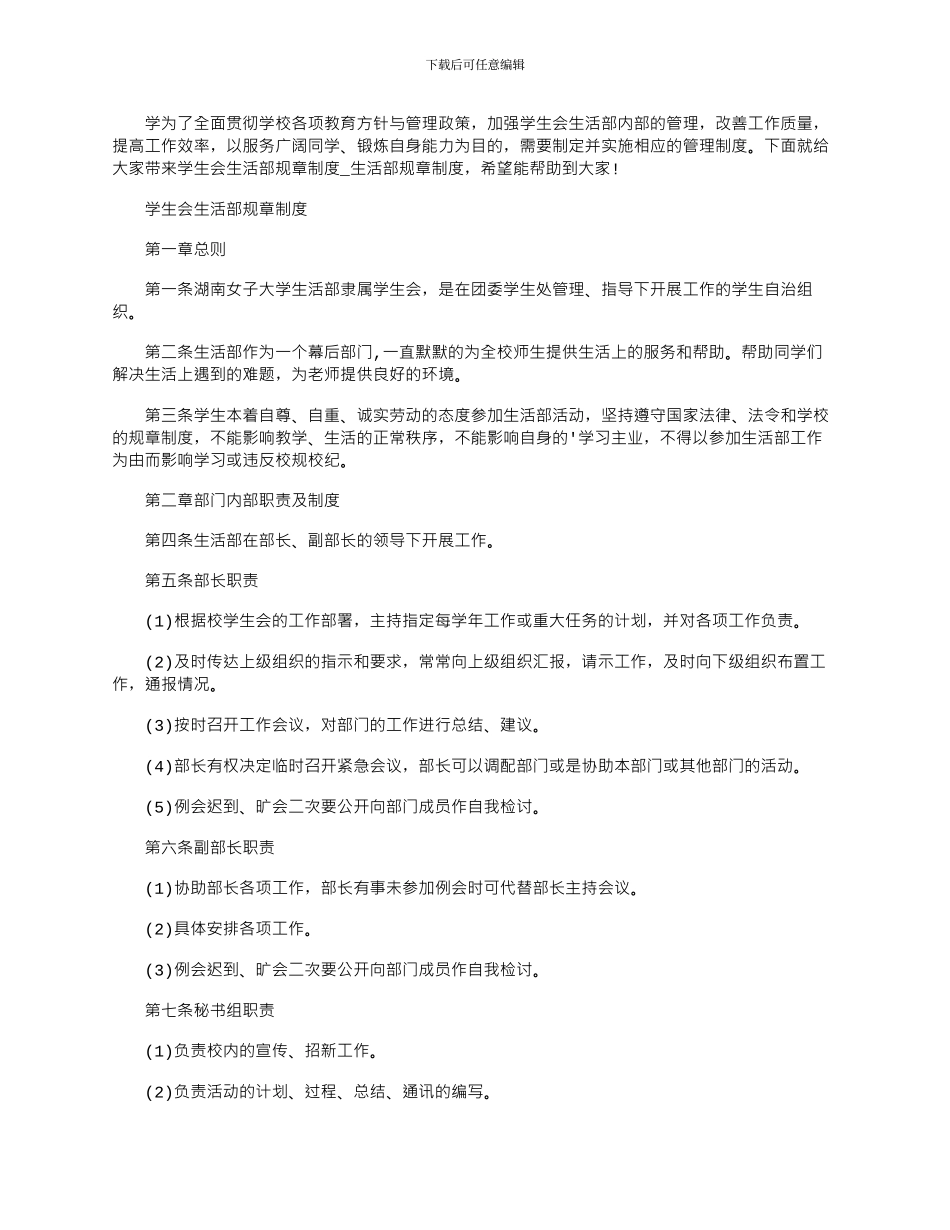 2024年学生会生活部规章制度_第1页