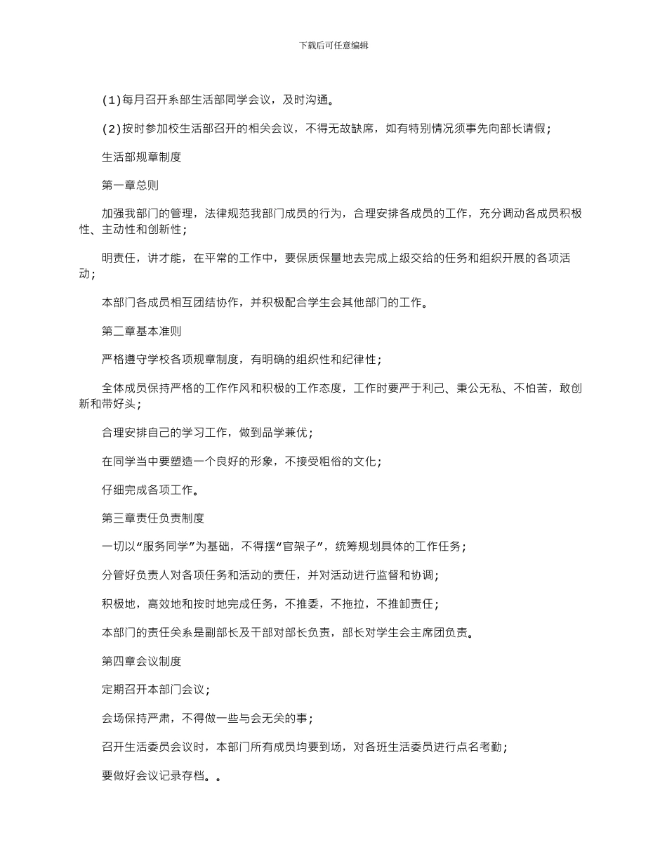 2024年学生会生活部规章制度_第3页