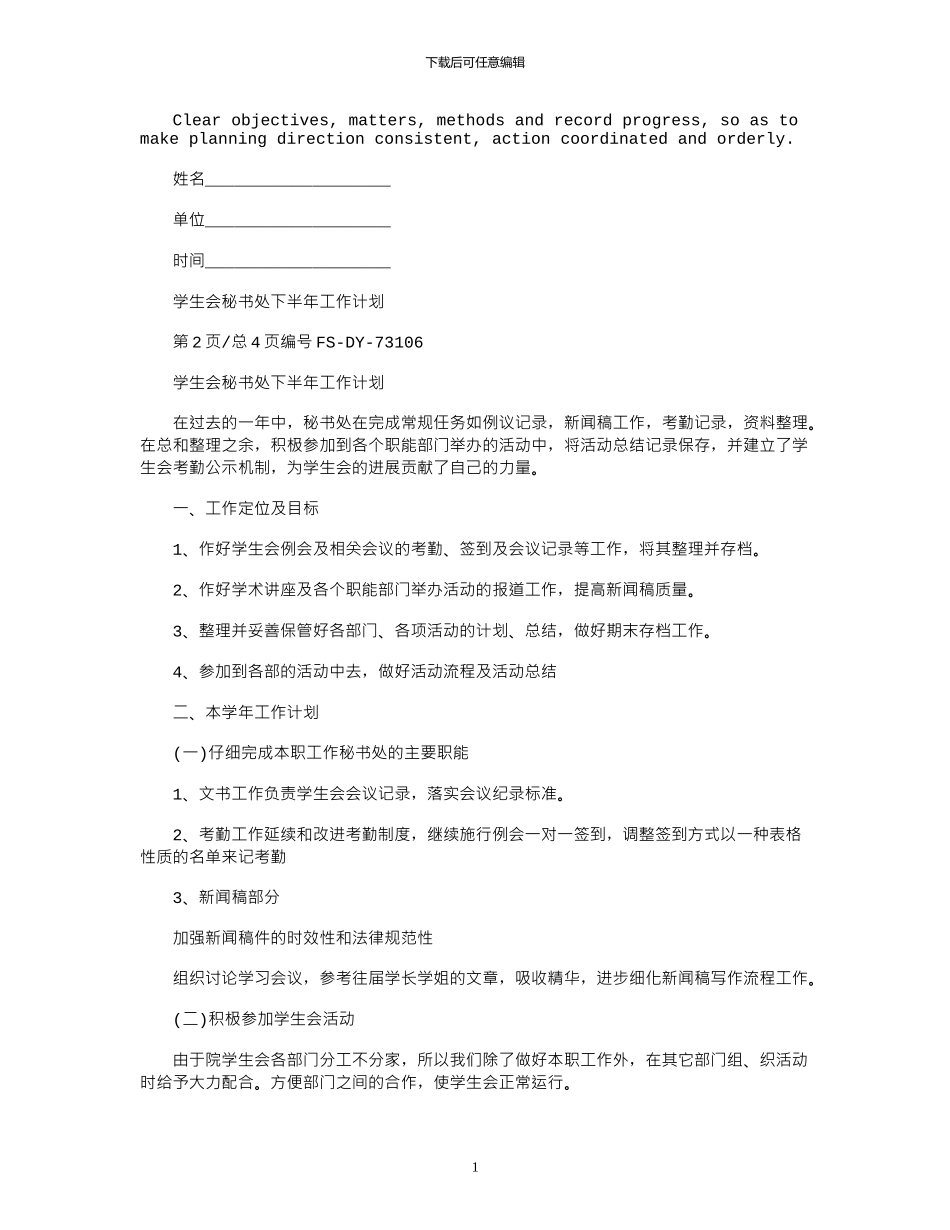 2024年学生会秘书处下半年工作计划范本_第1页