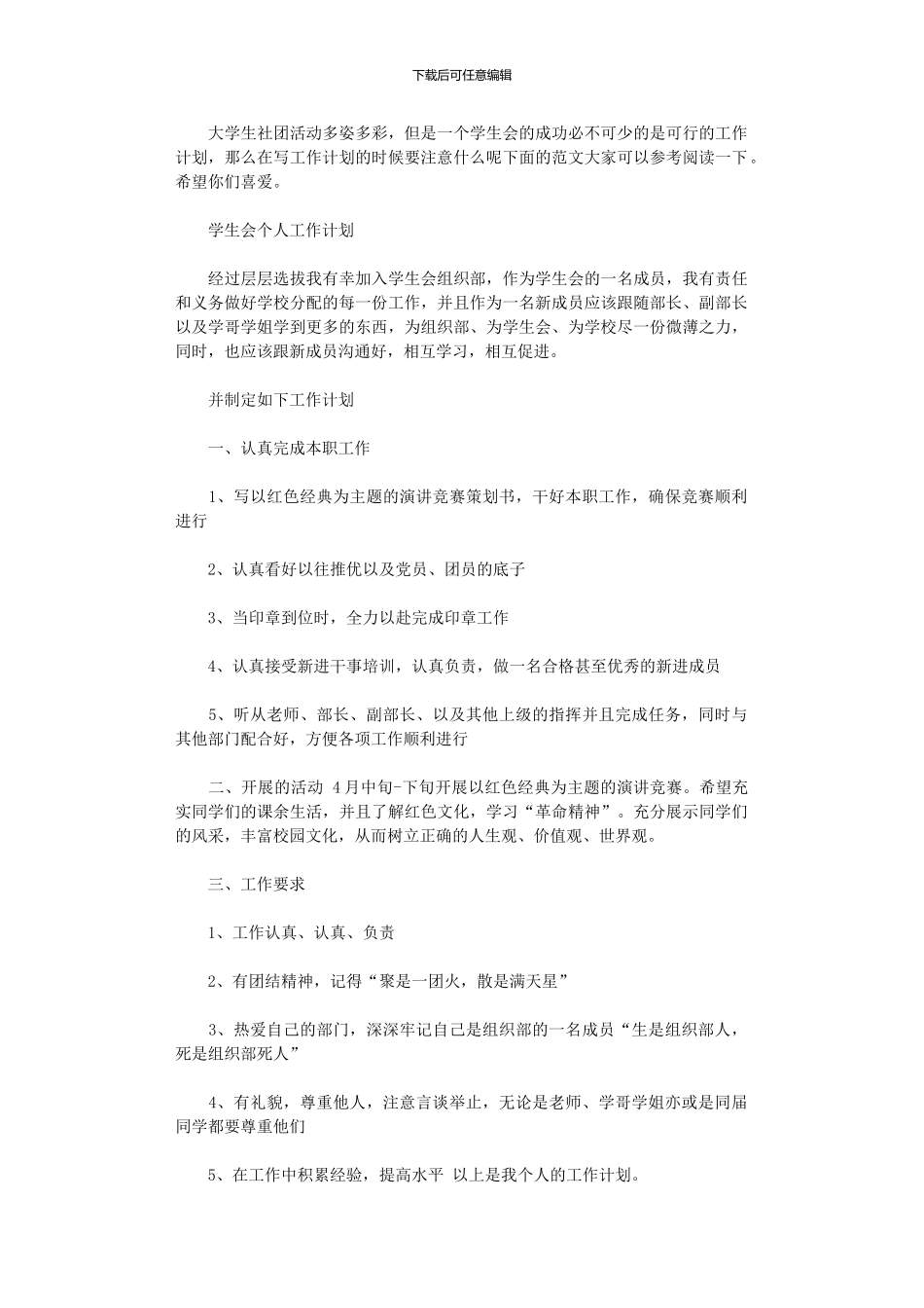 2024年学生会的个人工作计划_第1页