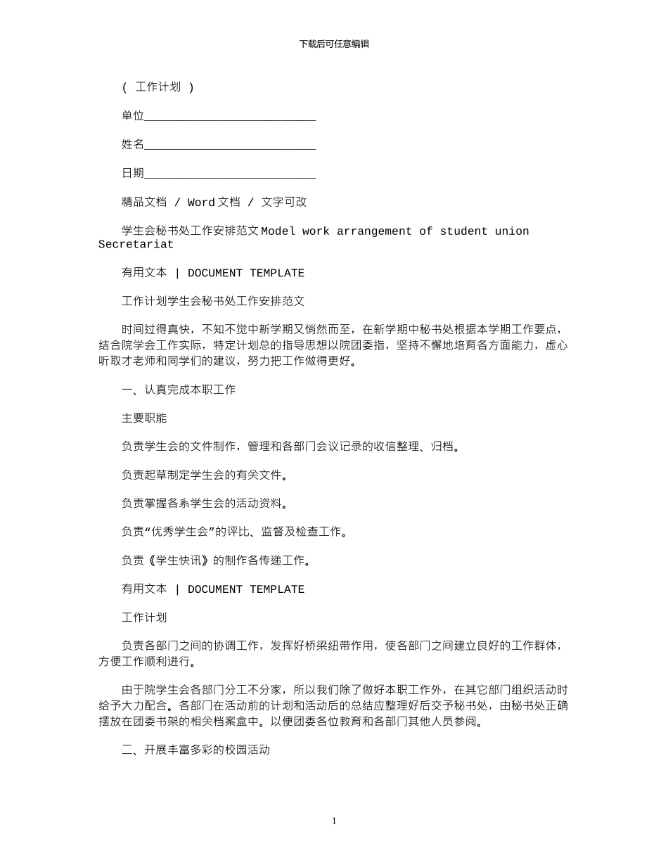 2024年学生会秘书处工作安排例文_第1页
