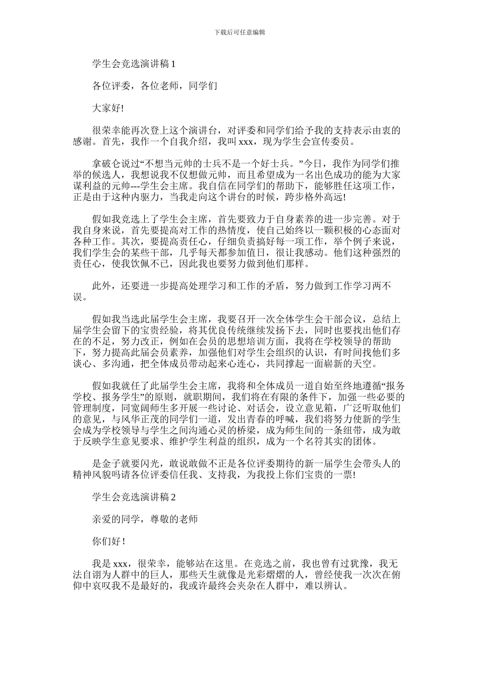 2024年学生会竞选演讲稿_第1页