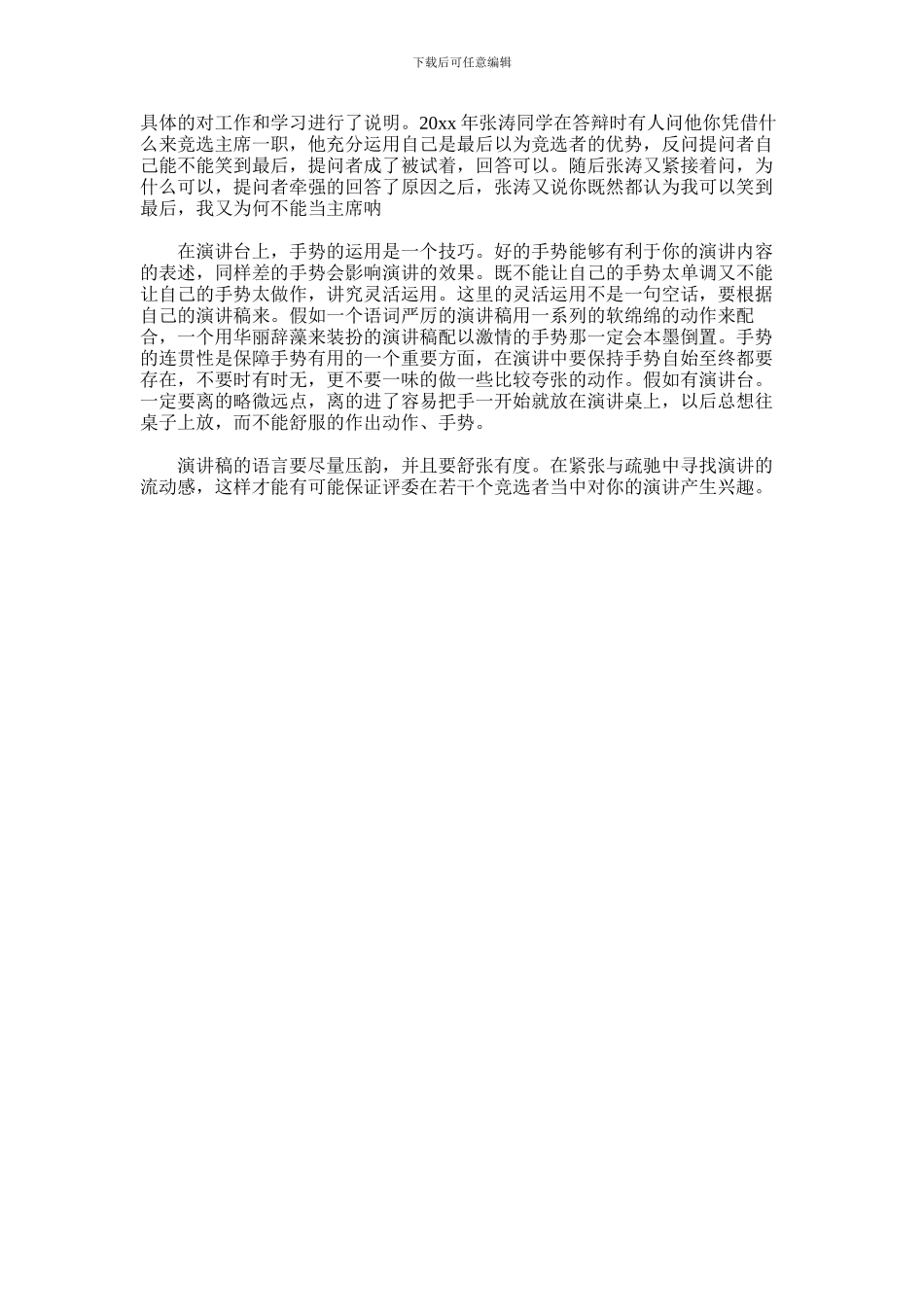 2024年学生会竞选演讲方法与技巧_第3页