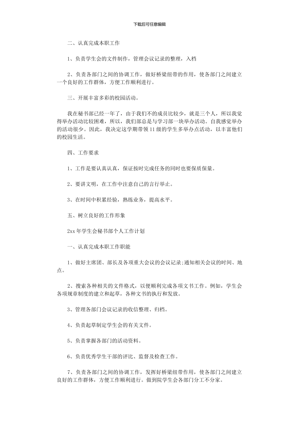 2024年学生会秘书部个人工作计划_第2页