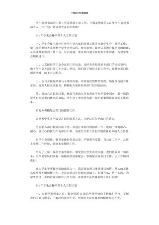 2024年学生会秘书部个人工作计划