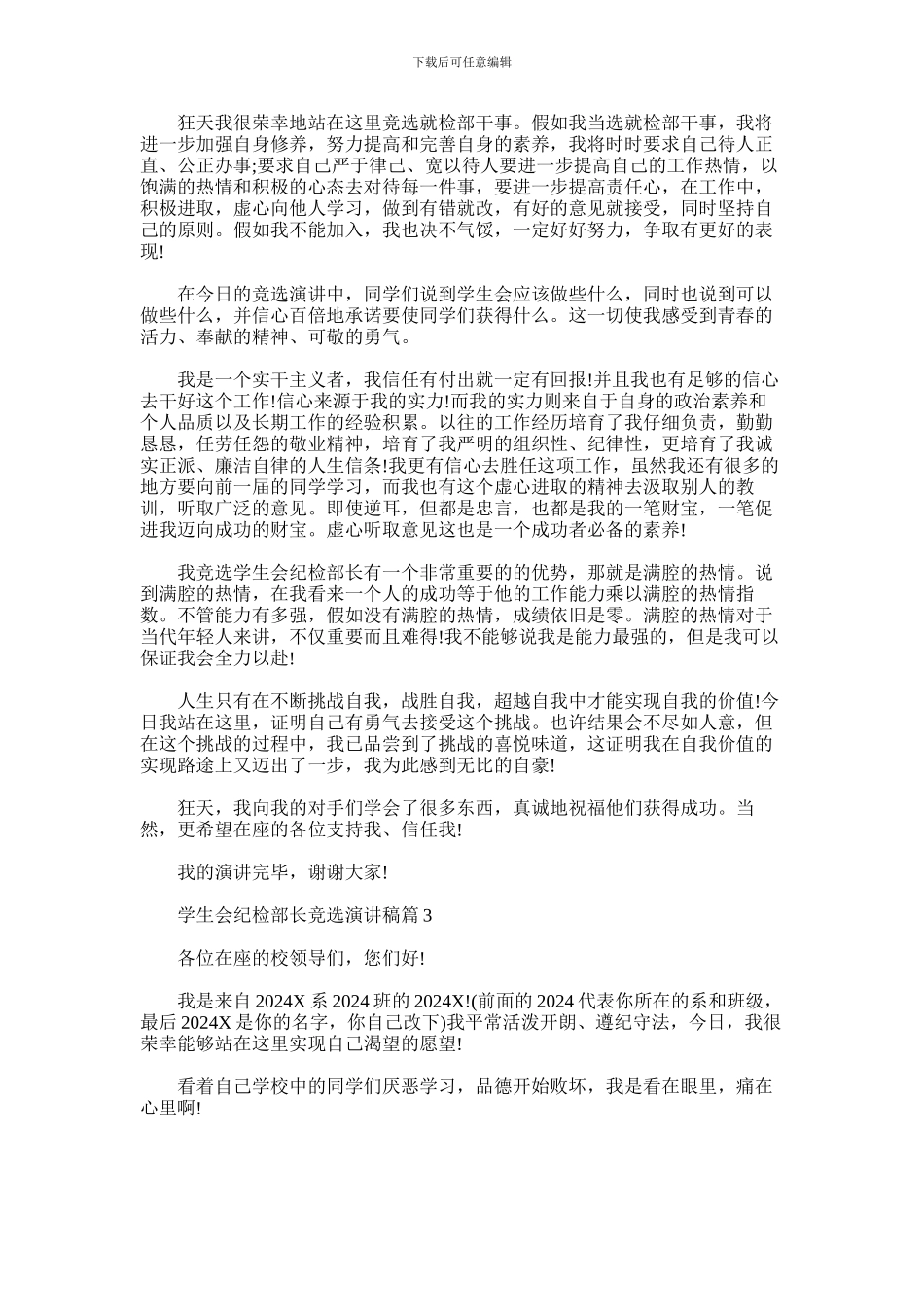 2024年学生会纪检部长竞选演讲稿_第2页