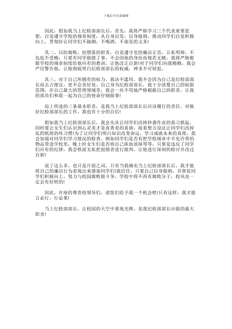 2024年学生会纪检部长竞选演讲稿_第3页