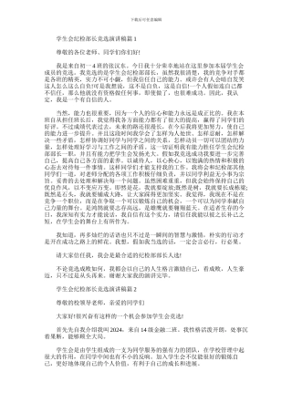 2024年学生会纪检部长竞选演讲稿