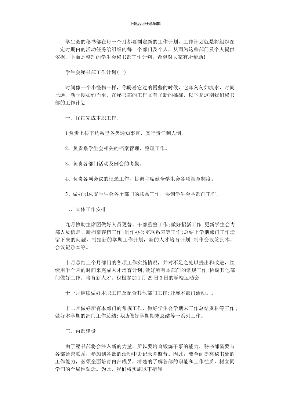 2024年学生会秘书部工作计划_第1页