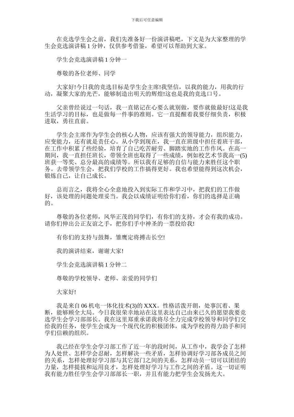 2024年学生会竞选演讲稿1分钟_第1页