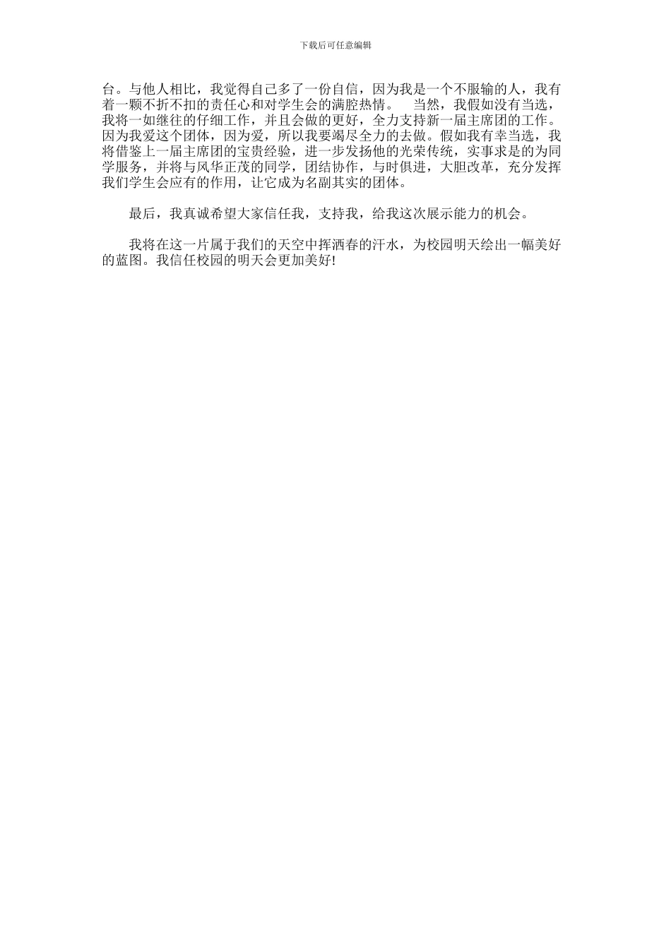 2024年学生会竞选演讲稿1分钟_第3页