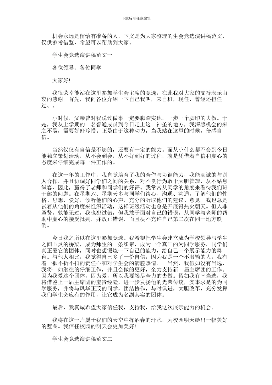 2024年学生会竞选演讲稿范文_第1页