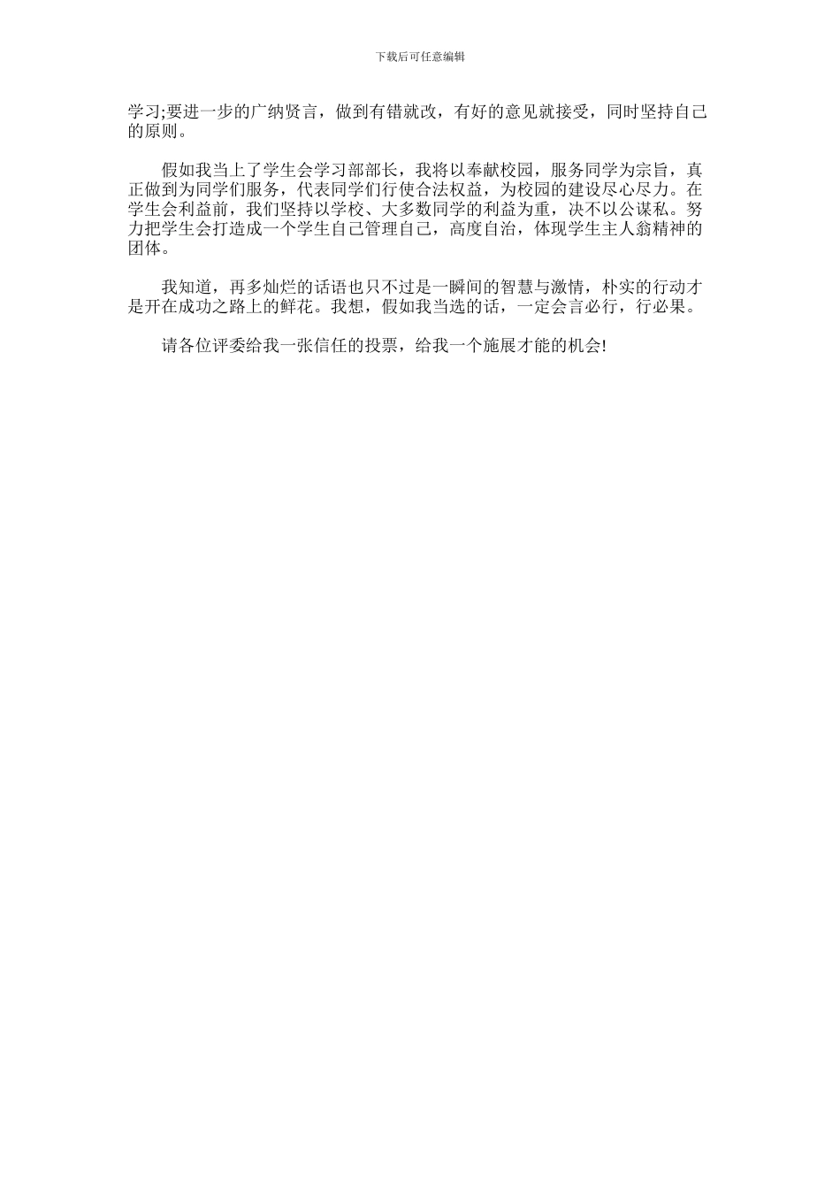 2024年学生会竞选演讲稿范文_第3页