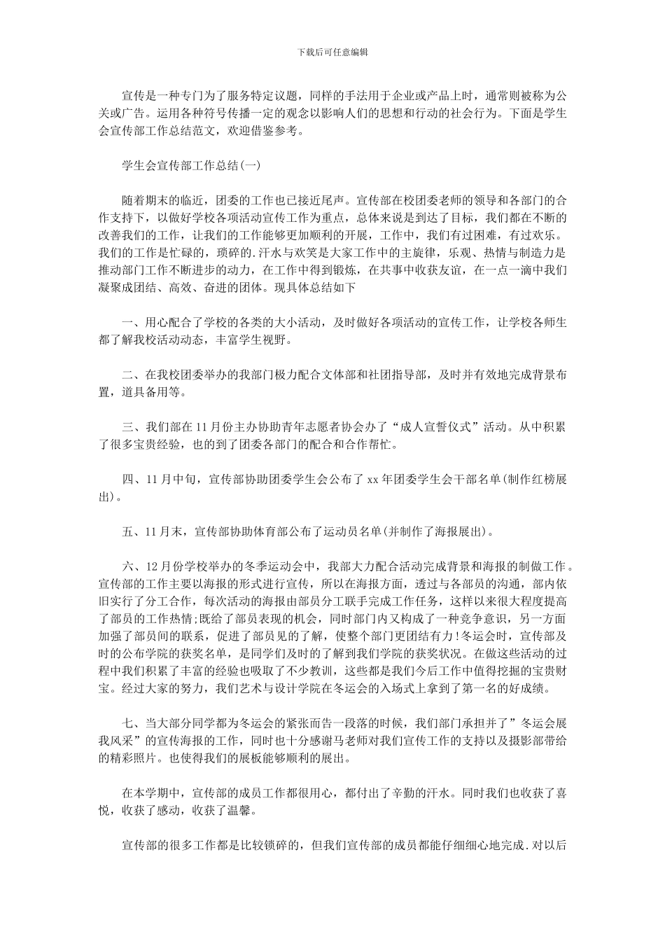 2024年学生会宣传部工作总结模板_第1页