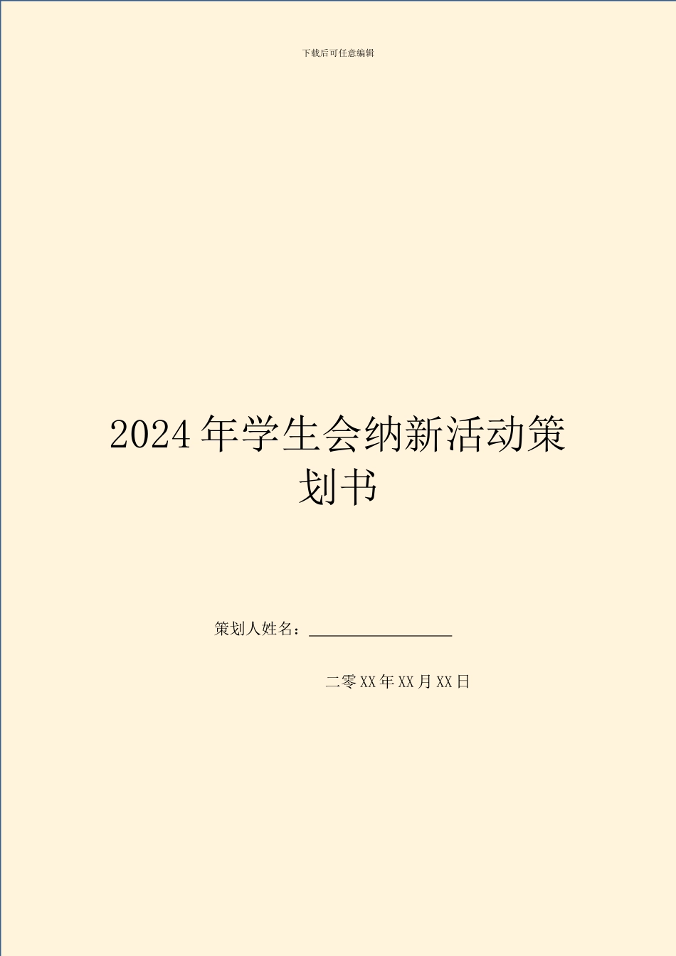 2024年学生会纳新活动策划书_第1页