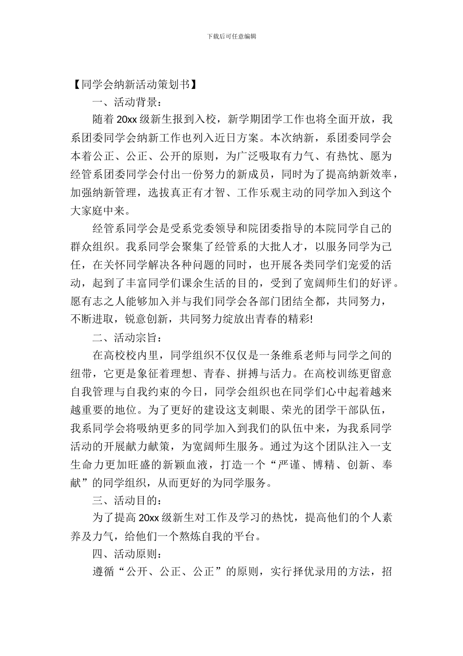 2024年学生会纳新活动策划书_第2页