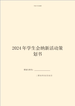 2024年学生会纳新活动策划书