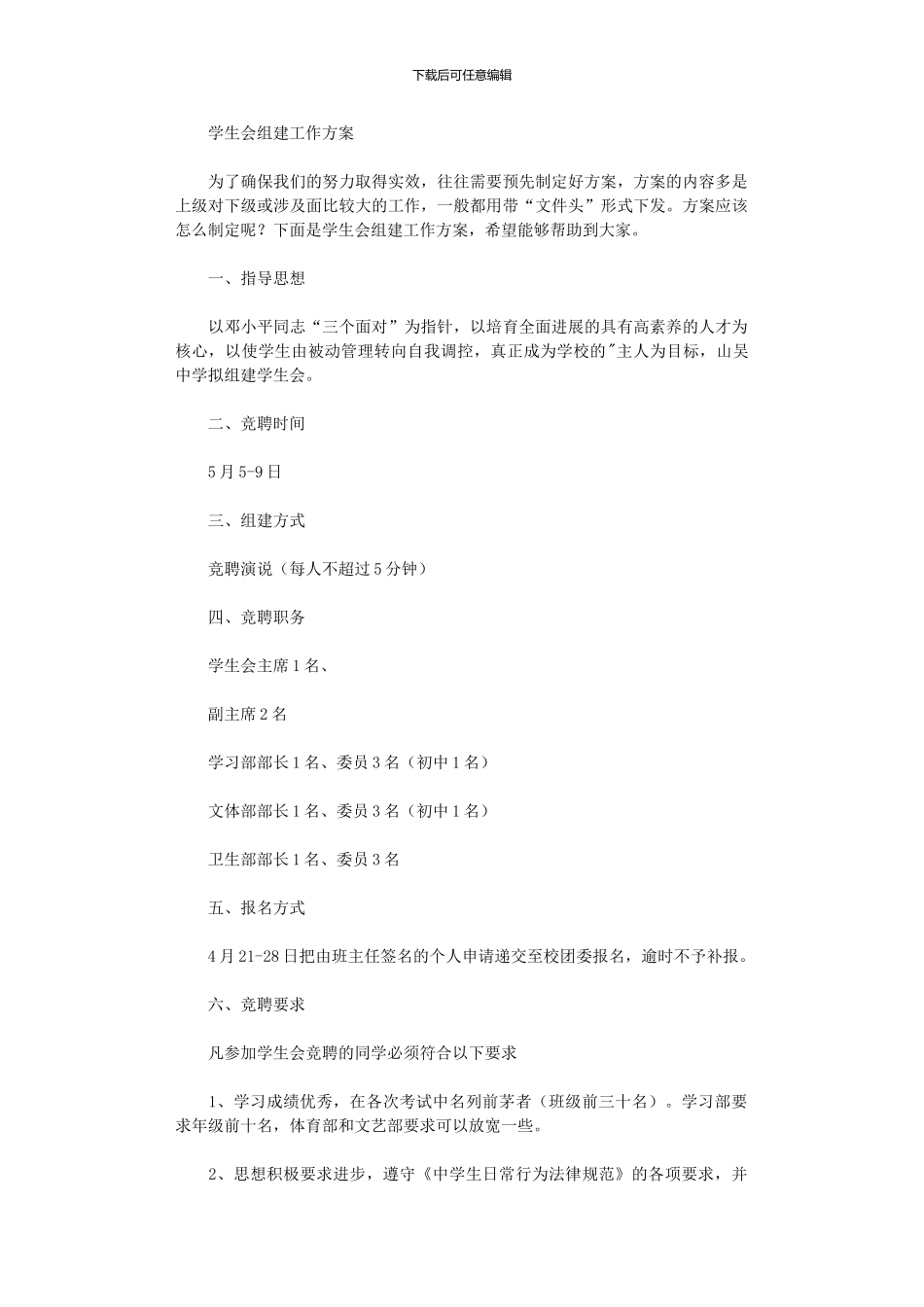 2024年学生会组建工作方案_第1页