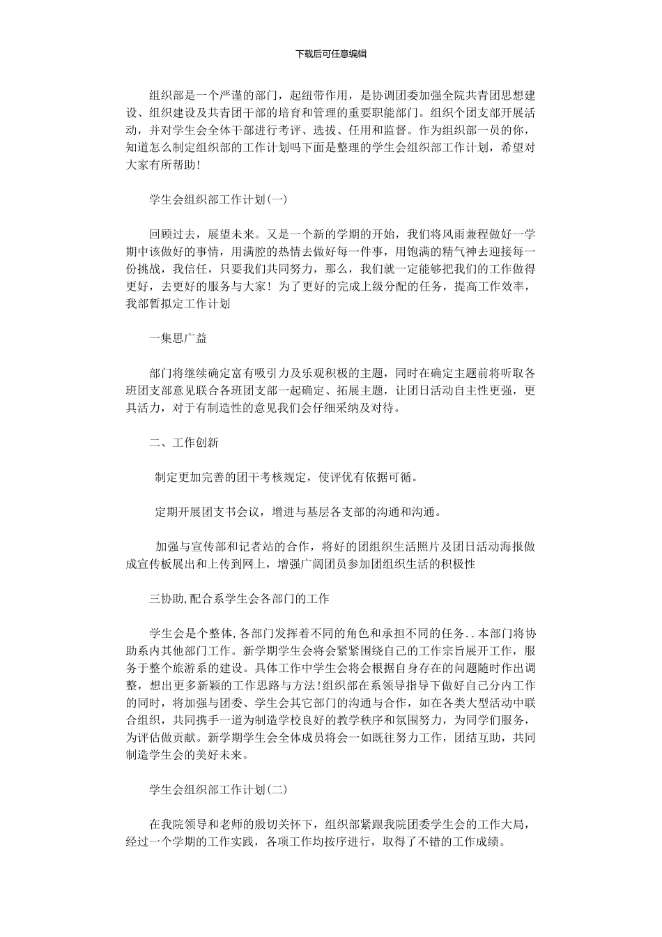 2024年学生会组织部工作计划_第1页