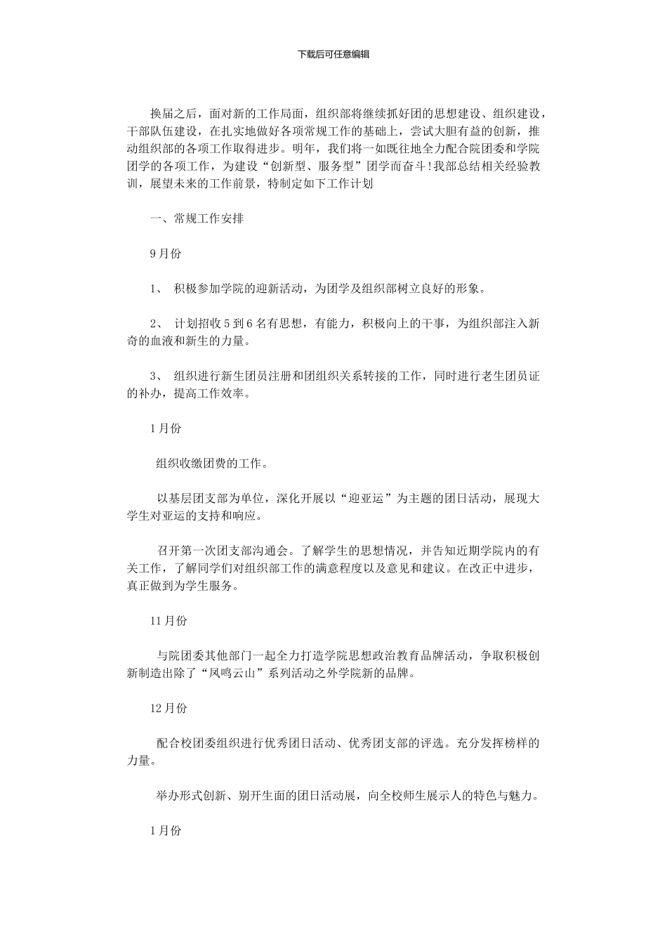 2024年学生会组织部工作计划_第2页