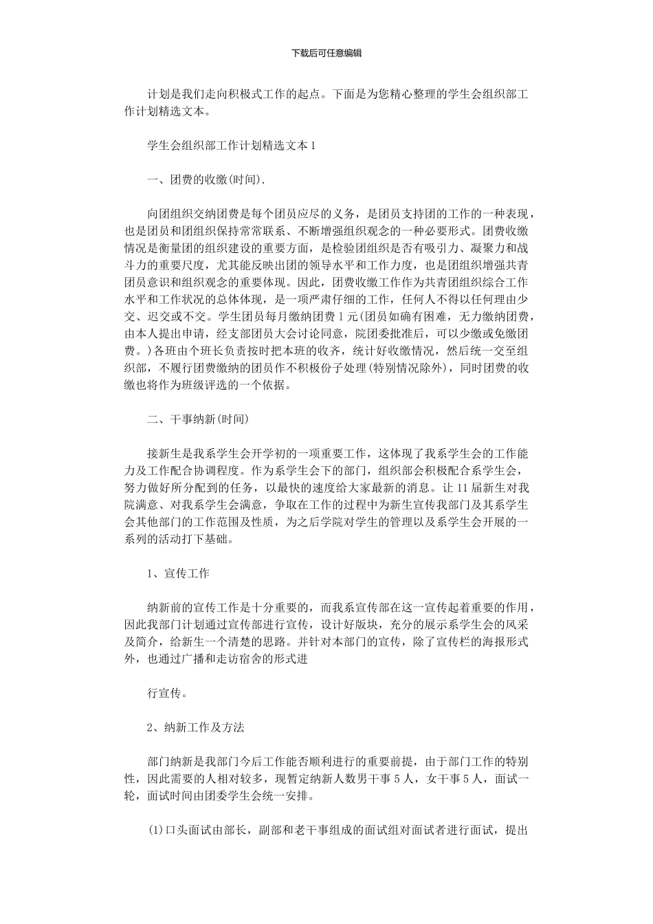 2024年学生会组织部工作计划精选文本_第1页