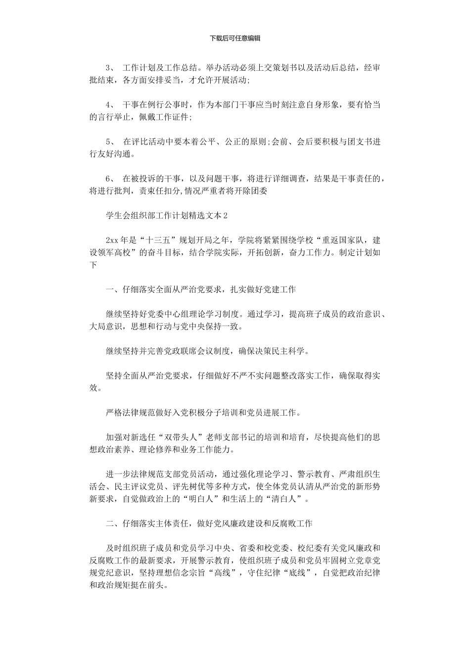 2024年学生会组织部工作计划精选文本_第3页