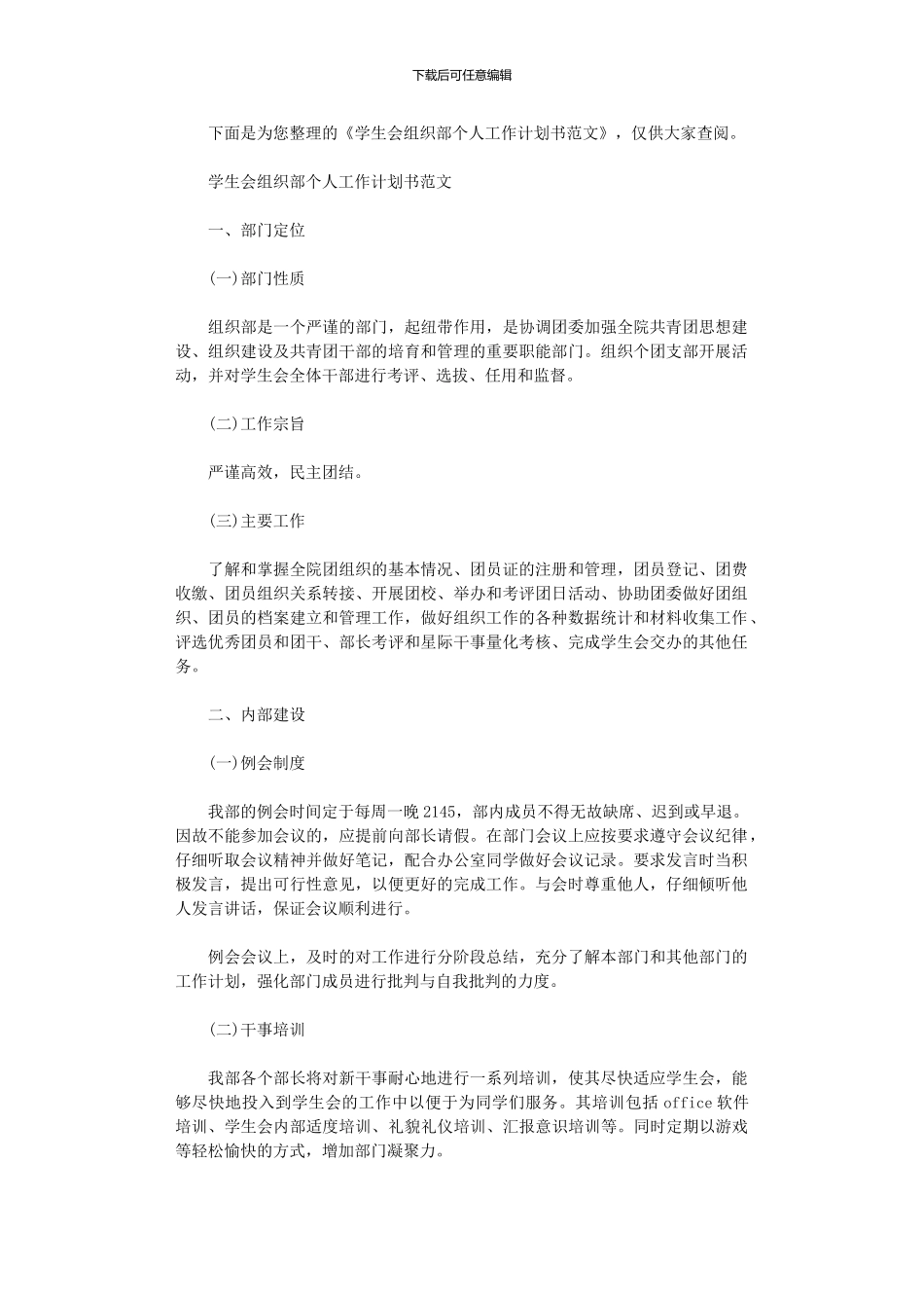 2024年学生会组织部个人工作计划书范文_第1页