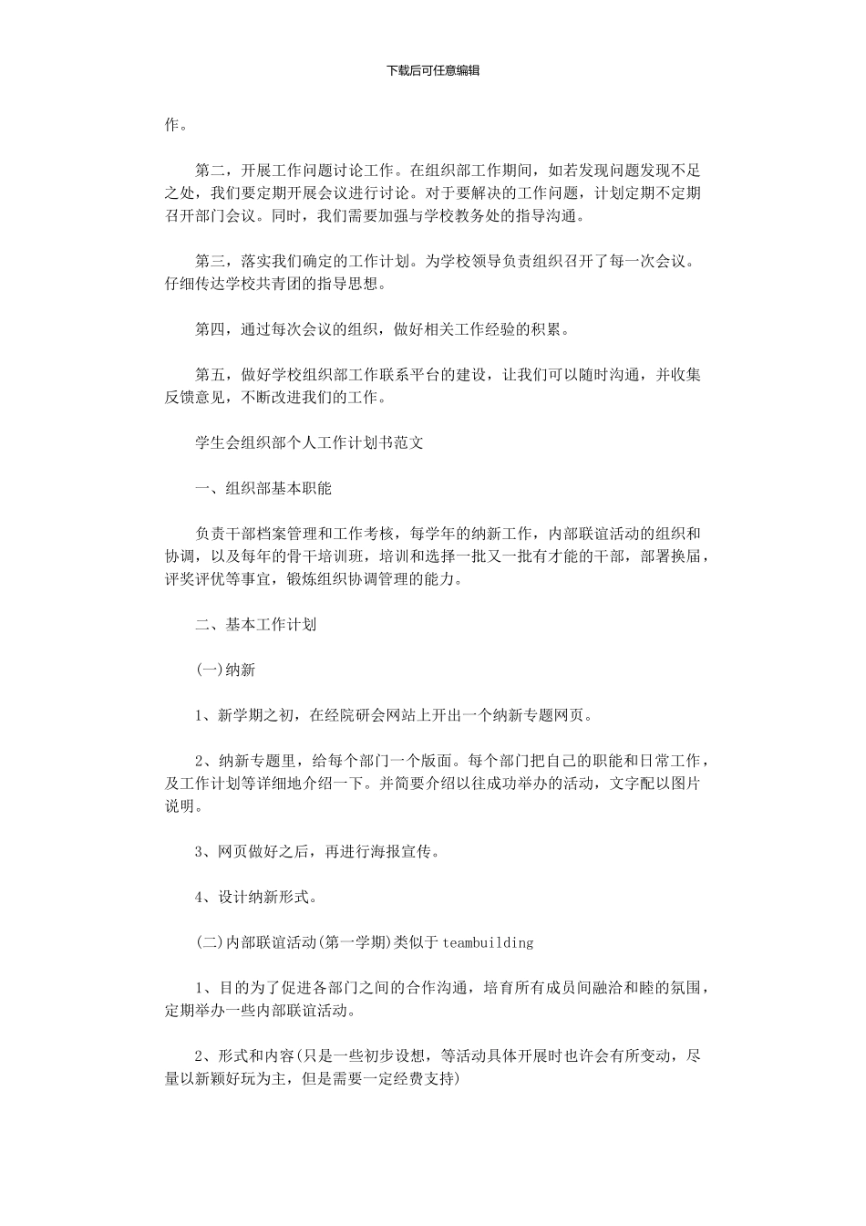 2024年学生会组织部个人工作计划书范文_第3页