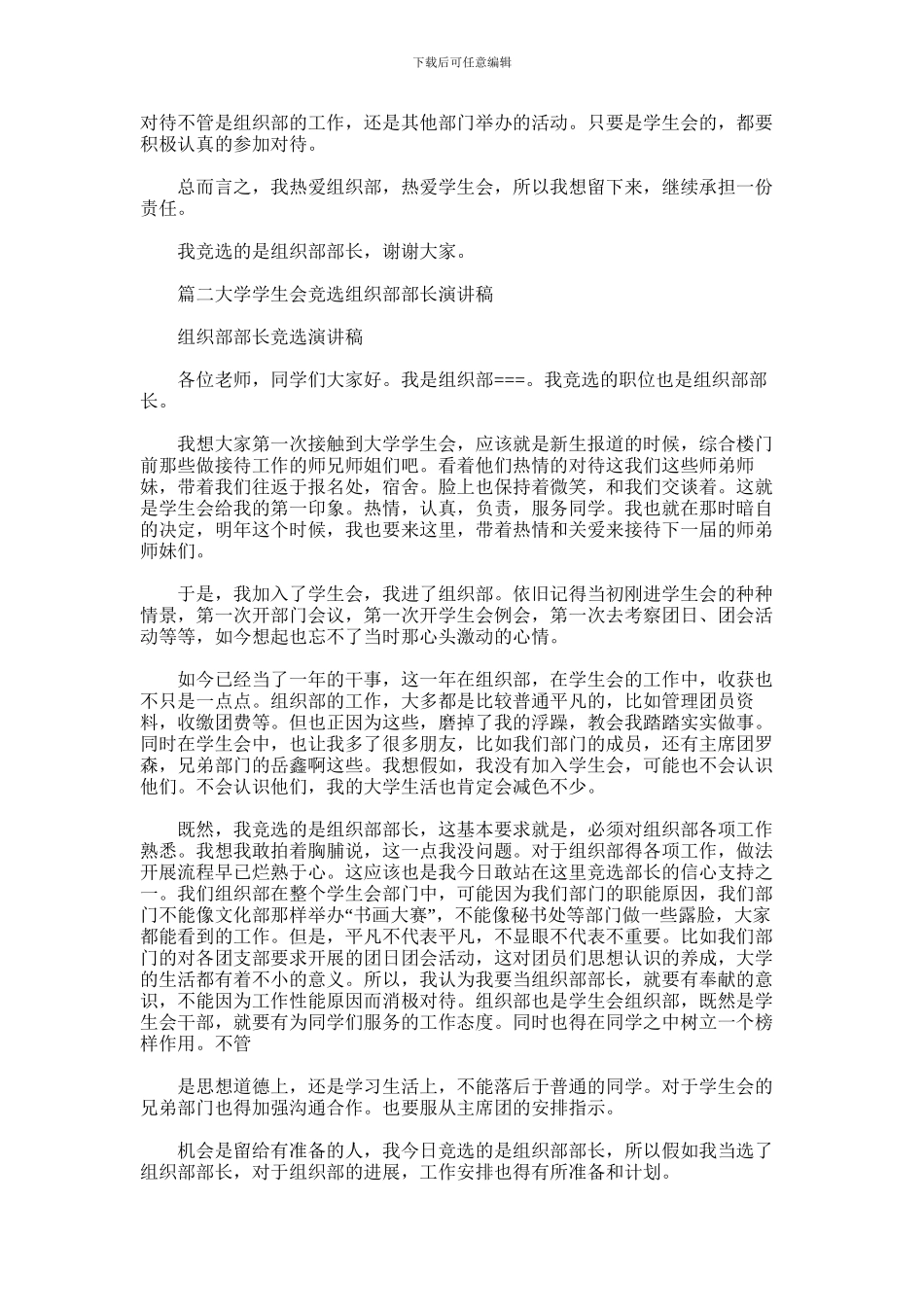 2024年学生会组织部部长竞选演讲稿_第2页