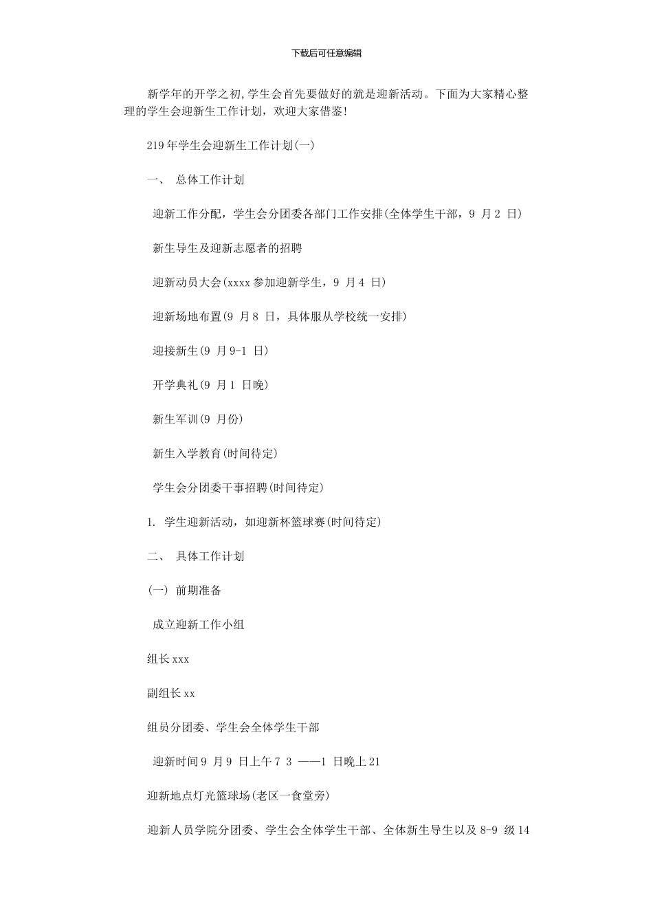 2024年学生会迎新生工作计划_第1页