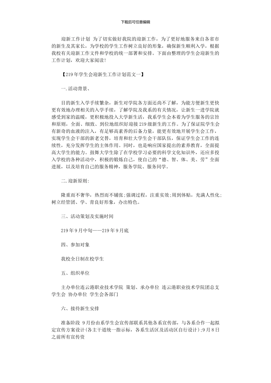 2024年学生会迎新生工作计划范文_第1页