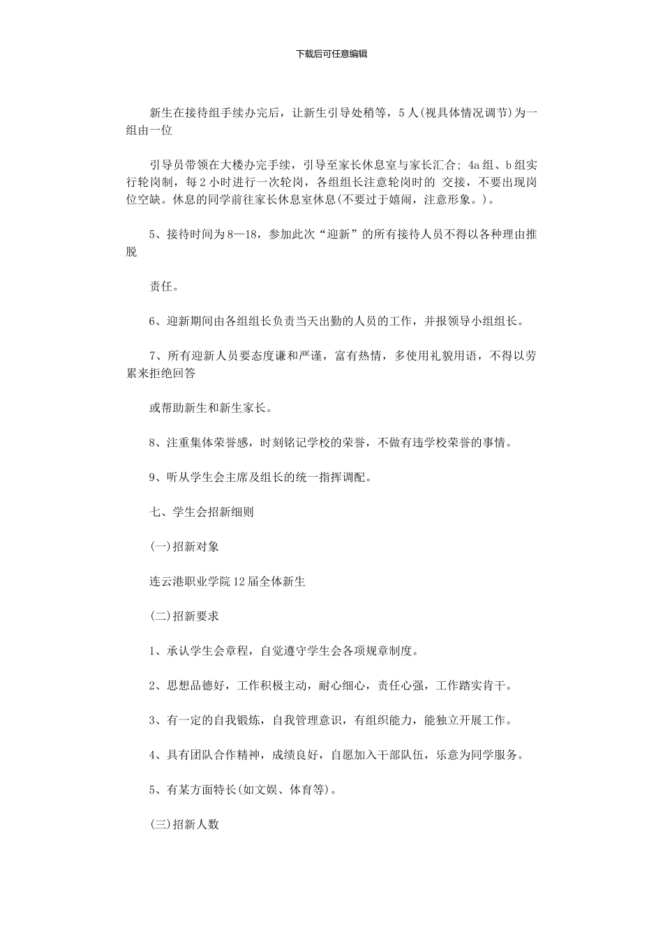 2024年学生会迎新生工作计划范文_第3页